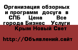 Организация обзорных  и программ  досуга  в  СПБ  › Цена ­ 1 - Все города Бизнес » Услуги   . Крым,Новый Свет